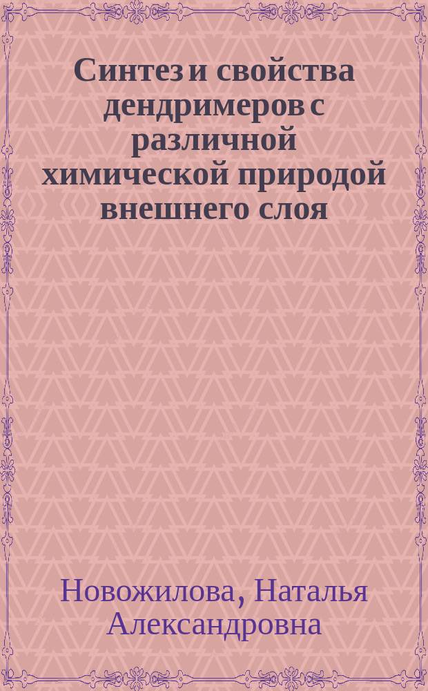 Синтез и свойства дендримеров с различной химической природой внешнего слоя : автореферат диссертации на соискание ученой степени кандидата химических наук : специальность 02.00.06 <Высокомолекулярные соединения>