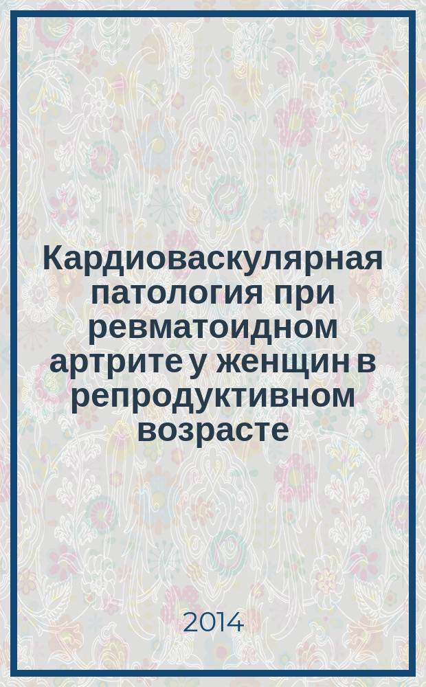 Кардиоваскулярная патология при ревматоидном артрите у женщин в репродуктивном возрасте