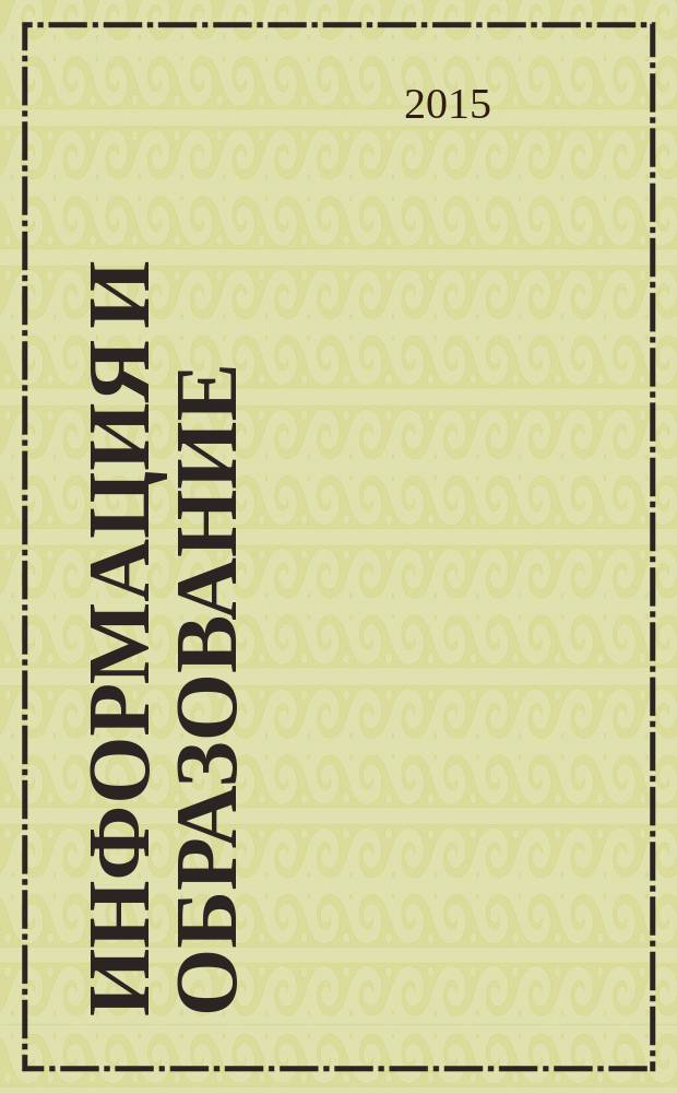 Информация и образование: границы коммуникаций = Information and education: borders of communication : INFO'15 : сборник научных трудов : по материалам VII Международной научно-практической конференции, г. Горно-Алтайск, Республика Алтай, 5-8 июля 2015 г