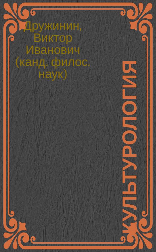 Культурология : учебное пособие
