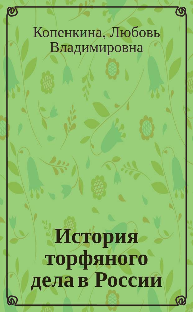 История торфяного дела в России : монография