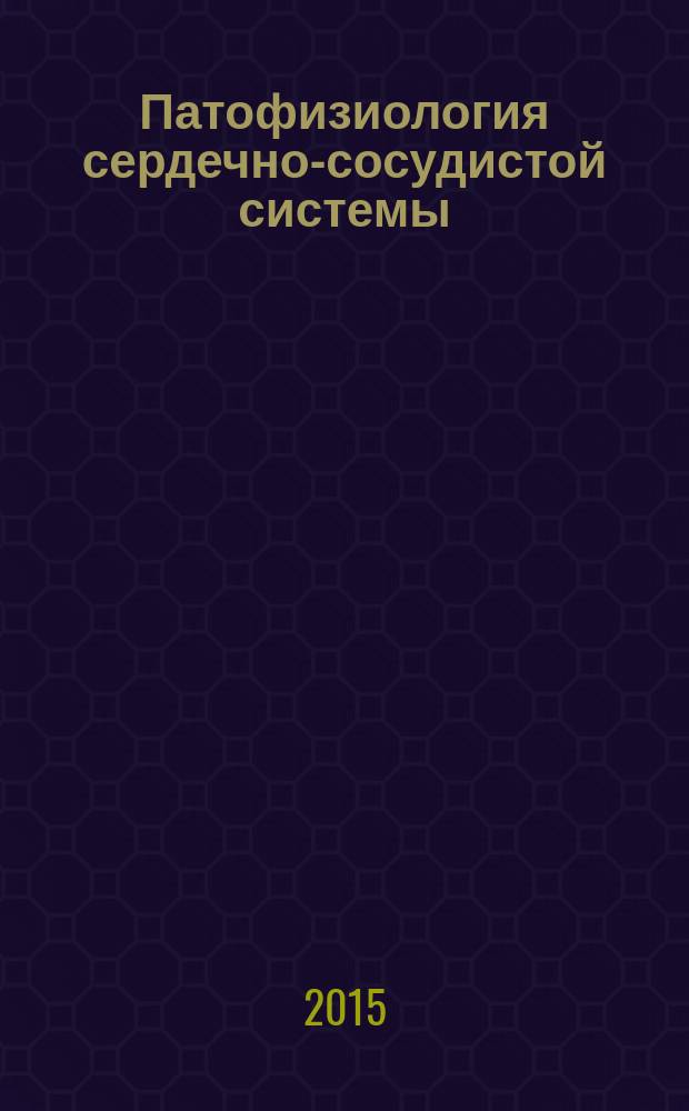 Патофизиология сердечно-сосудистой системы