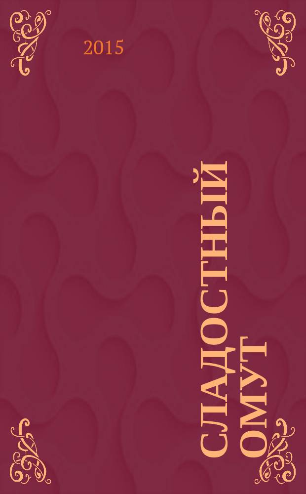 Сладостный омут : стихи разных лет