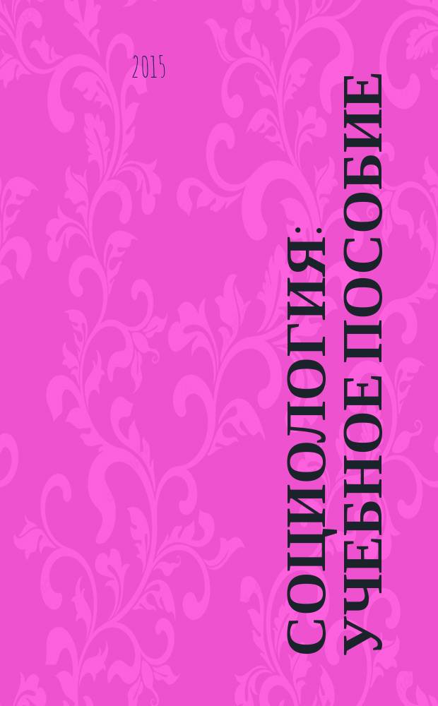 Социология : учебное пособие : по дисциплине "Социология" для студентов высших учебных заведений, обучающихся по специальности 180403.65 "Судовождение" всех форм обучения