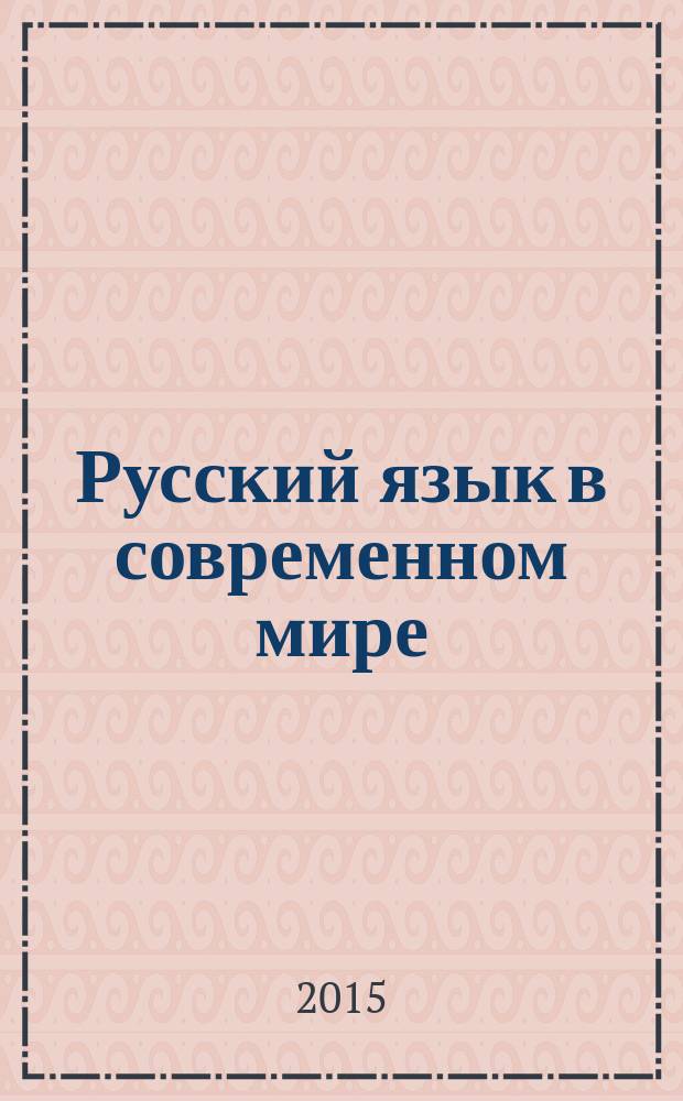 Русский язык в современном мире : сборник научных статей : по итогам научно-практической конференции (28 мая 2015 года)