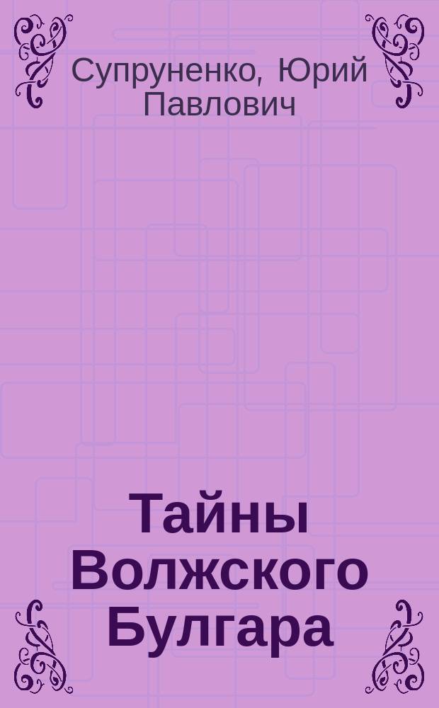 Тайны Волжского Булгара