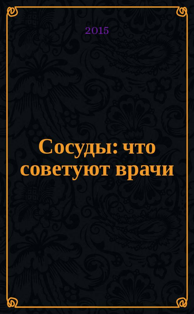 Сосуды : что советуют врачи