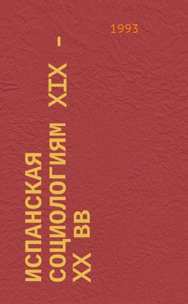 Испанская социологиям XIX - XX вв