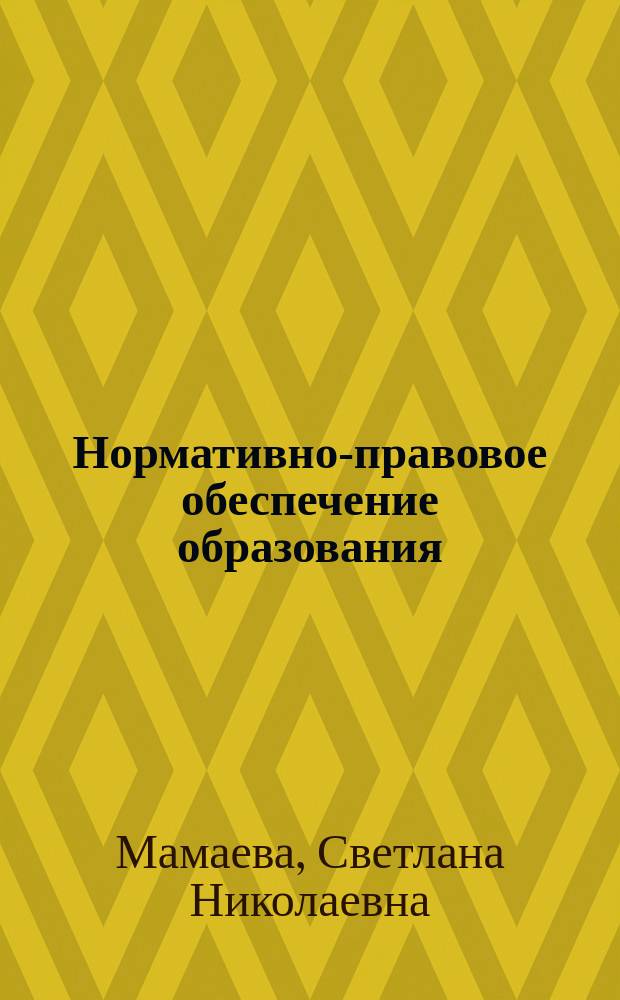 Нормативно-правовое обеспечение образования : учебно-методическое пособие : для бакалавров Школы педагогики по направлению подготовки 050400 "Психолого-педагогическое образование"