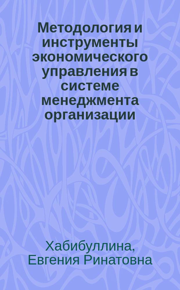 Методология и инструменты экономического управления в системе менеджмента организации : монография