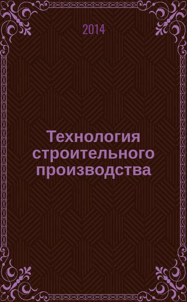 Технология строительного производства : учебное пособие