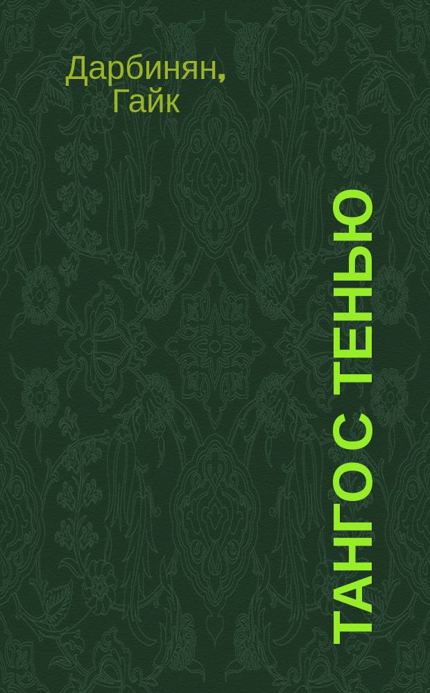 Танго с тенью