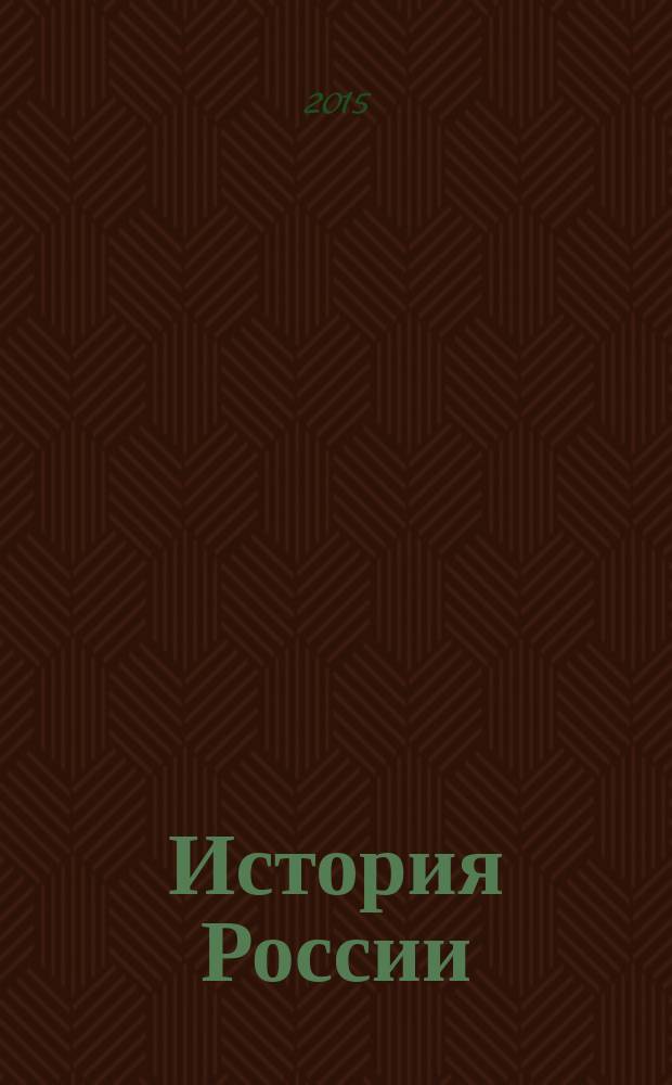 [История России] : полный курс истории России для учителей, преподавателей и студентов [в 4 кн.]. Кн. 2 : Российская империя XVIII - начала XX вв.