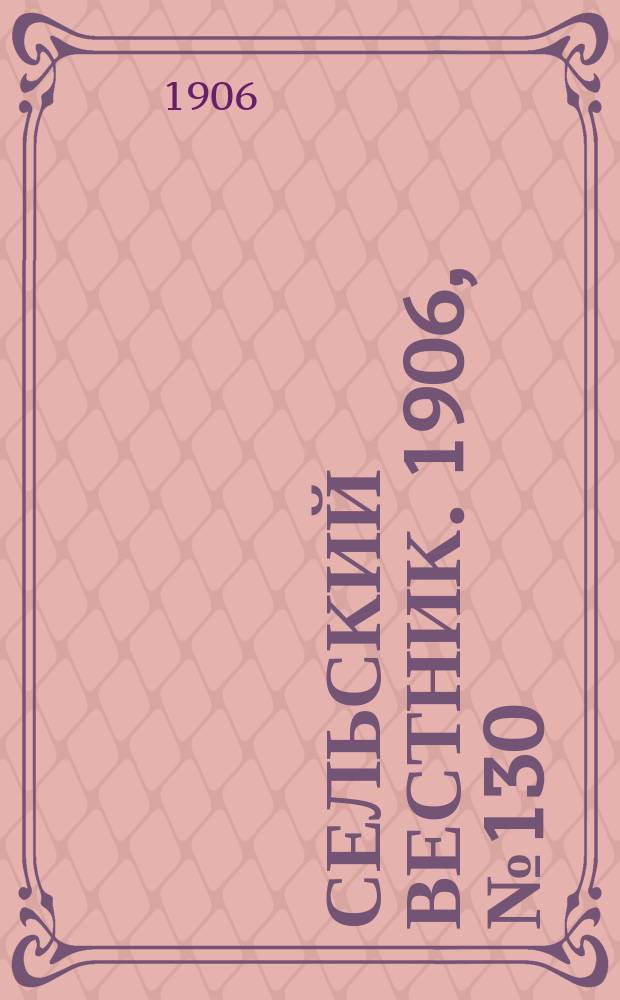 Сельский вестник. 1906, №130 (17 июня)