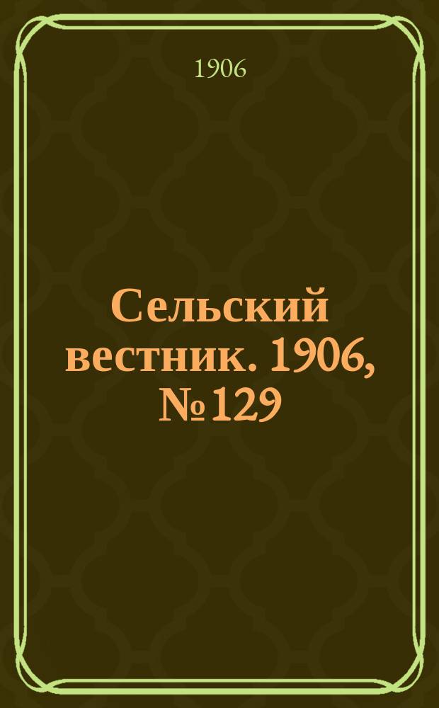 Сельский вестник. 1906, №129 (16 июня)