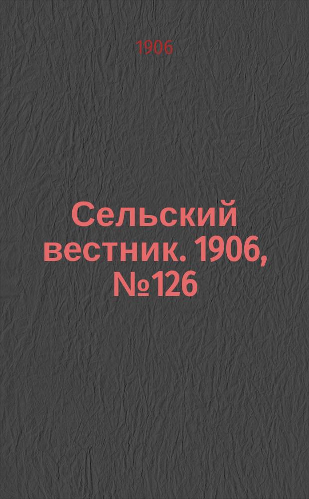 Сельский вестник. 1906, №126 (13 июня)