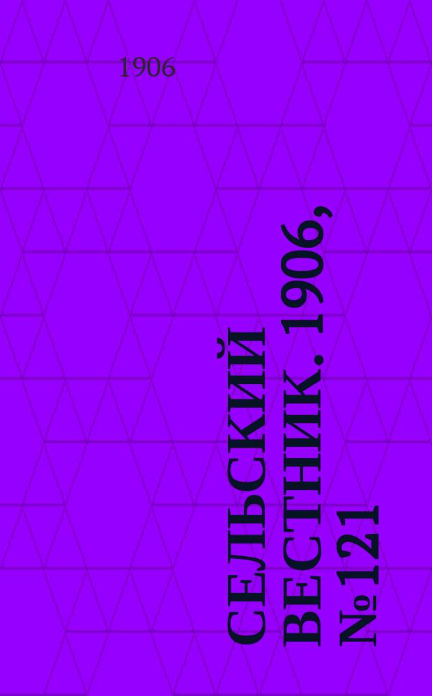 Сельский вестник. 1906, №121 (7 июня)