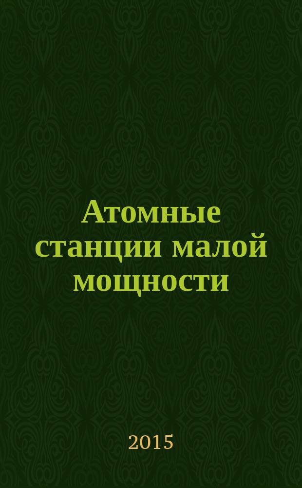 Атомные станции малой мощности: новое направление развития энергетики