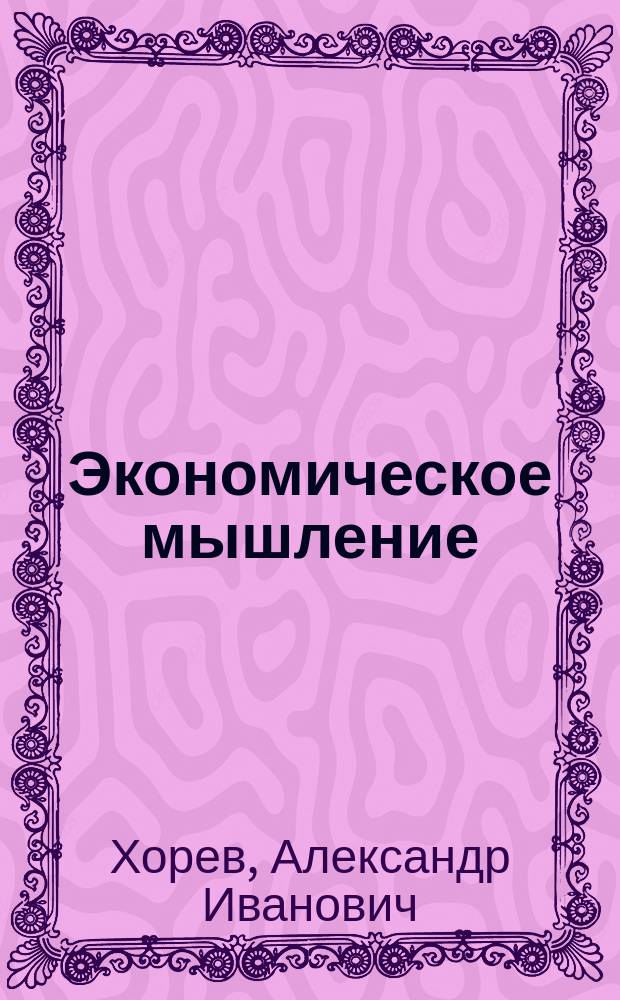 Экономическое мышление : учебное пособие