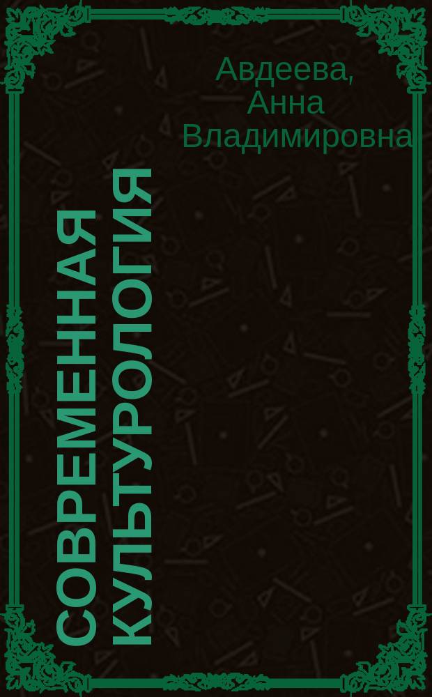 Современная культурология : учебное пособие для бакалавров по техническим направлениям