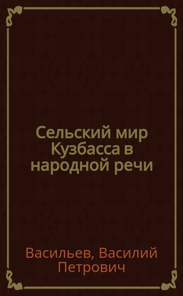 Сельский мир Кузбасса в народной речи : хрестоматия