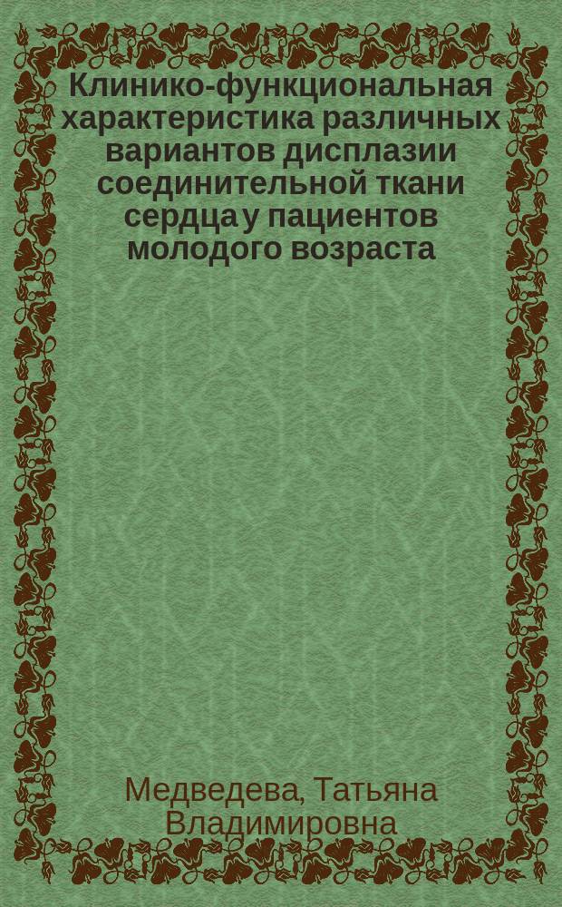 Клинико-функциональная характеристика различных вариантов дисплазии соединительной ткани сердца у пациентов молодого возраста : автореферат диссертации на соискание ученой степени кандидата медицинских наук : специальность 14.01.04 <Внутренние болезни>