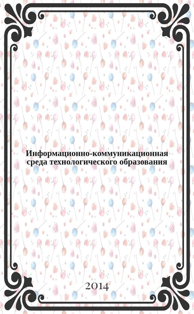 Информационно-коммуникационная среда технологического образования : сборник материалов I всероссийского педагогического форума