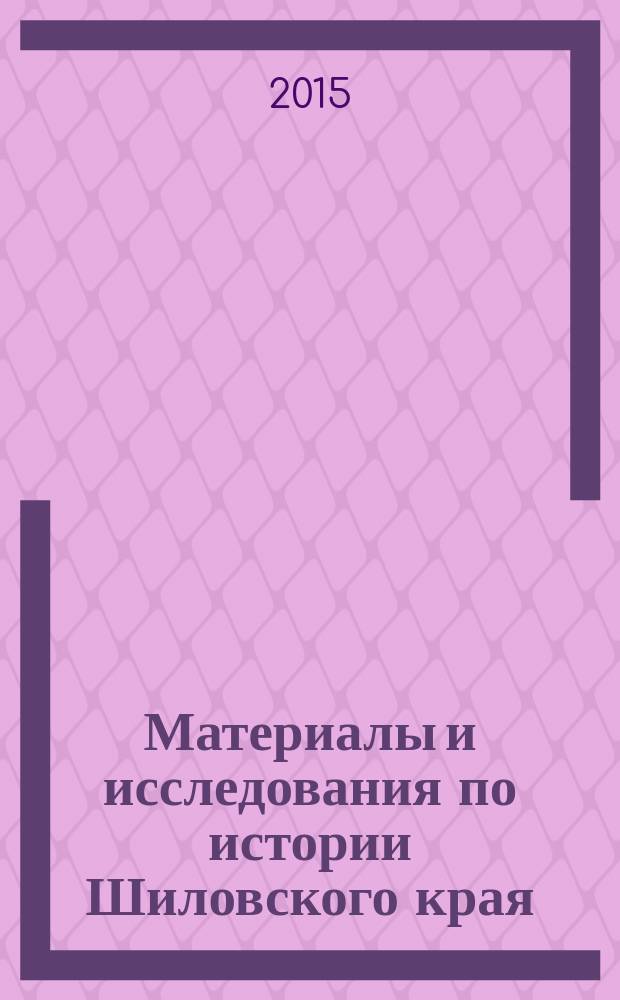Материалы и исследования по истории Шиловского края : в 10 т.