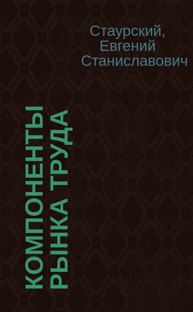 Компоненты рынка труда : монография