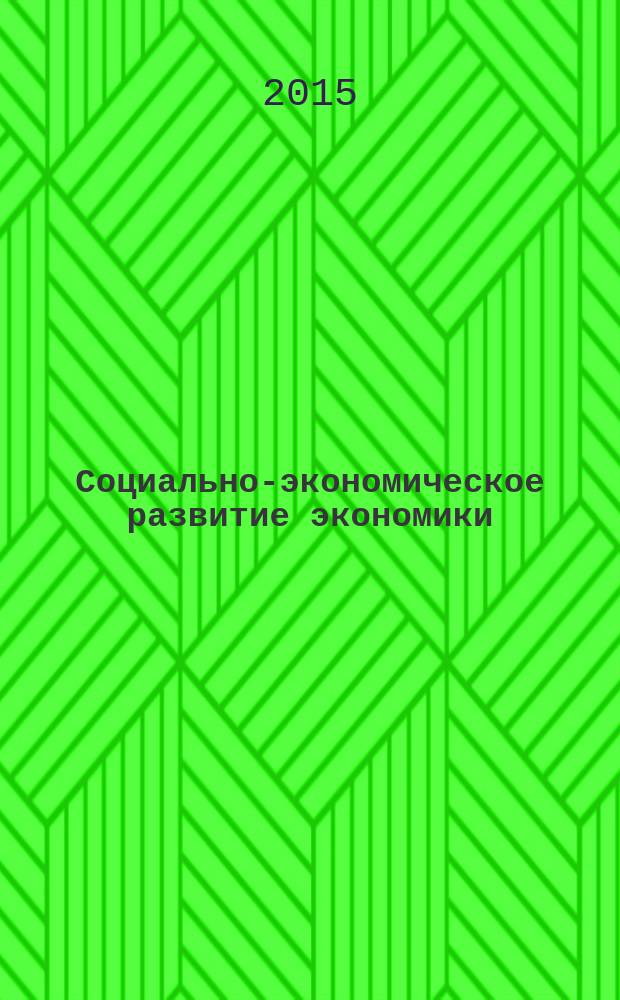 Социально-экономическое развитие экономики : сборник научных работ студентов и магистрантов экономического факультета ОмГУ