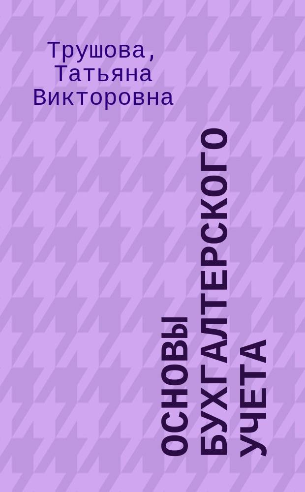 Основы бухгалтерского учета : учебное пособие