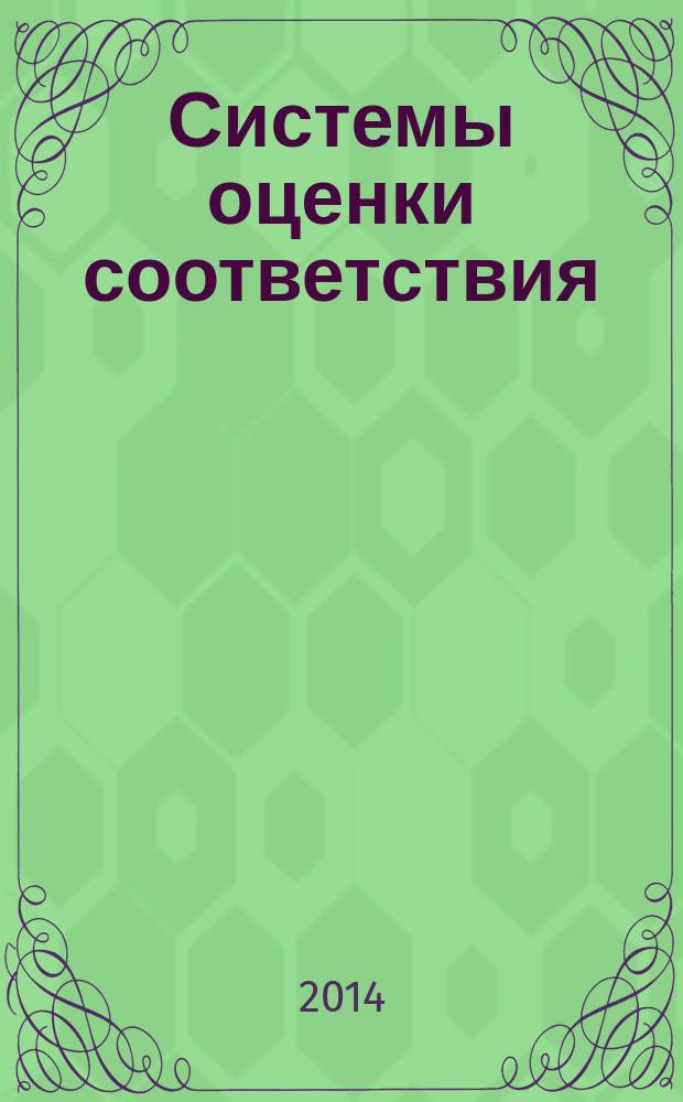 Системы оценки соответствия : учебное пособие : по направлениям "Стандартизация и сертификация", "Техническое регулирование и управление качеством", "Стандартизация и метрология" : в 2 кн