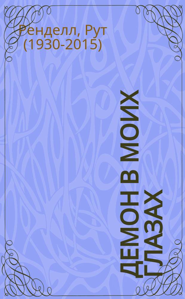 Демон в моих глазах