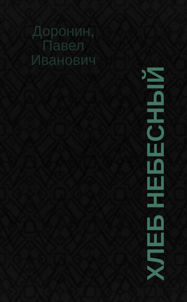 Хлеб небесный : стихи и проза