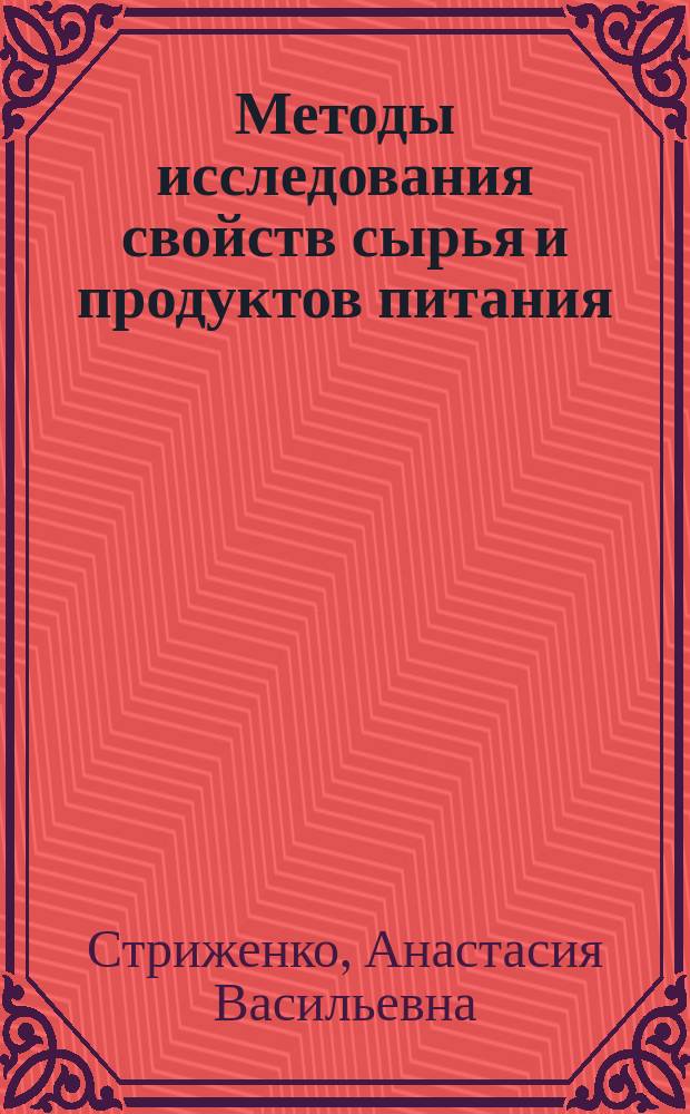 Методы исследования свойств сырья и продуктов питания : учебное пособие : по направлению подготовки 19.03.04 "Технология продукции и организация общественного питания"