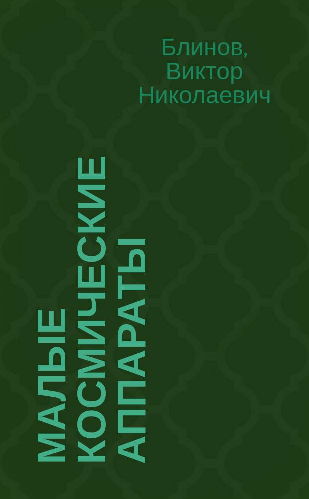 Малые космические аппараты : справочное пособие