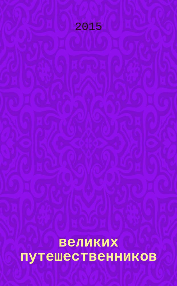 100 великих путешественников