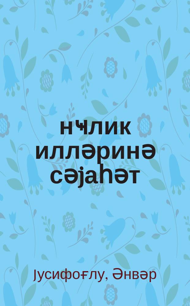 Ҝәнҹлик илләринә сәjаһәт : повестләр вә һекаjәләр = Путешествие в годы молодости