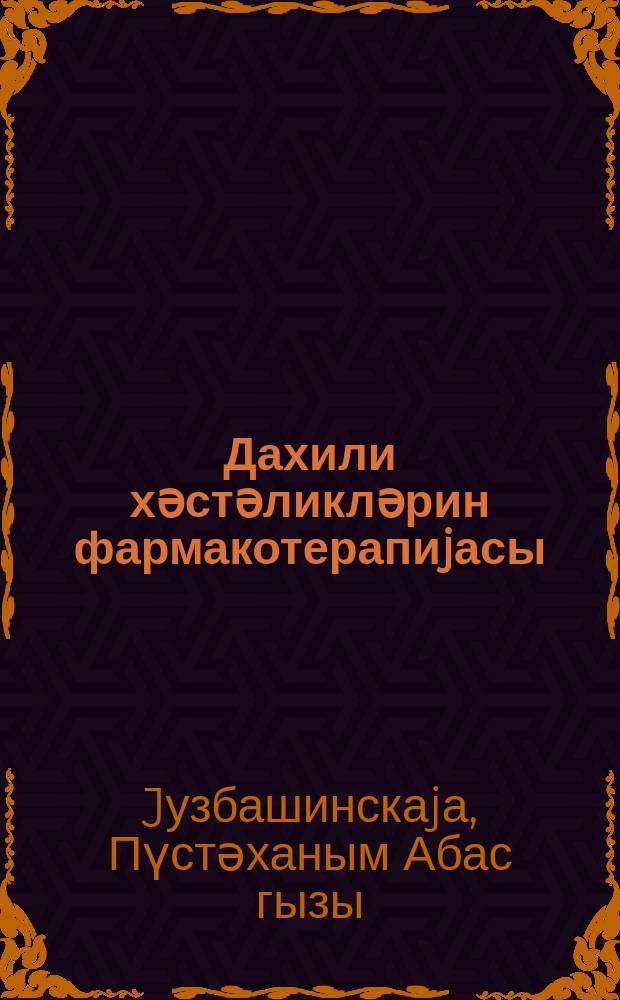 Дахили хәстәликләрин фармакотерапиjасы = Фармакология внутренних болезней