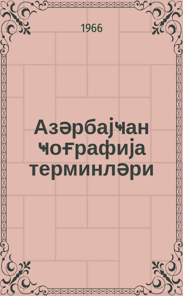 Азәрбаjҹан ҹоғрафиjа терминләри : (тәдгигләр) = Азербайджанские географические термины