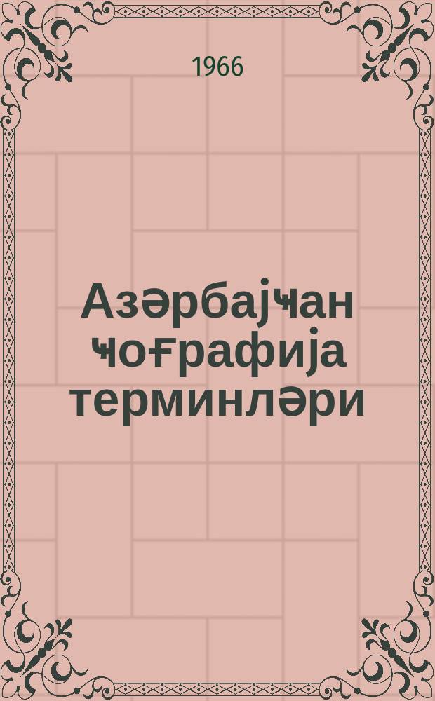 Азәрбаjҹан ҹоғрафиjа терминләри : (тәдгигләр) = Азербайджанские географические термины