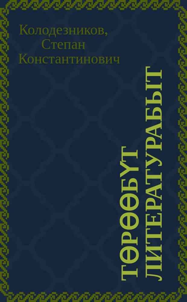 Төрөөбүт литературабыт : 8 кылааска үөрэнэр кинигэ = Родная литература