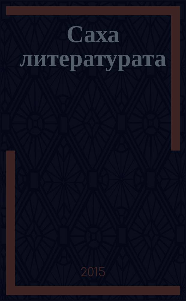 Саха литературата : 9 кылааска үөрэнэр кинигэ = Якутская литература