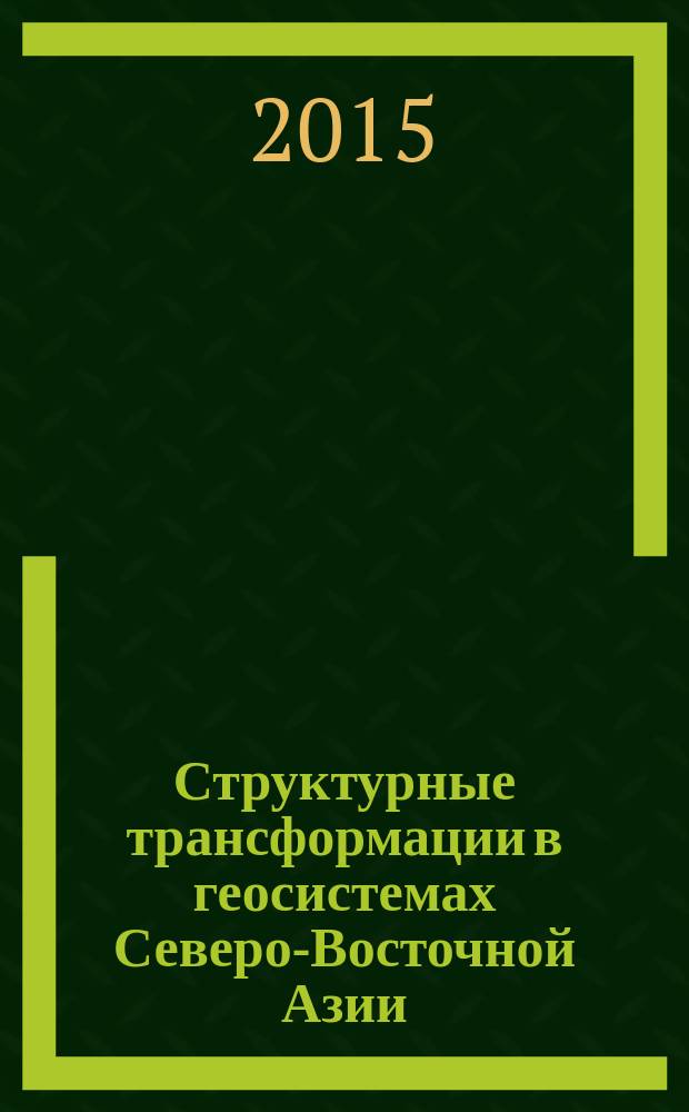 Структурные трансформации в геосистемах Северо-Восточной Азии : материалы Всероссийской научно-практической конференции, 23-24 апреля 2015 г