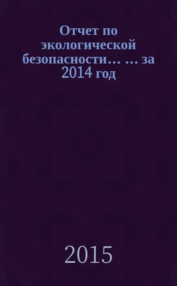 Отчет по экологической безопасности ... ... за 2014 год
