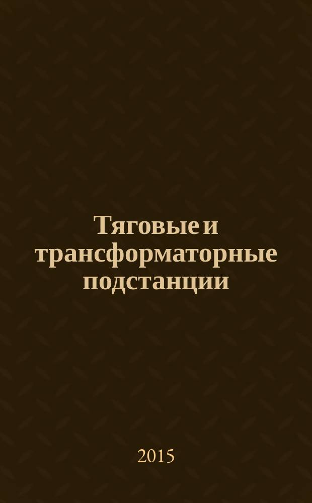 Тяговые и трансформаторные подстанции : курс лекций : по специальности 23.05.05 "Системы обеспечения движения поездов" специализации "Электроснабжение железных дорог"