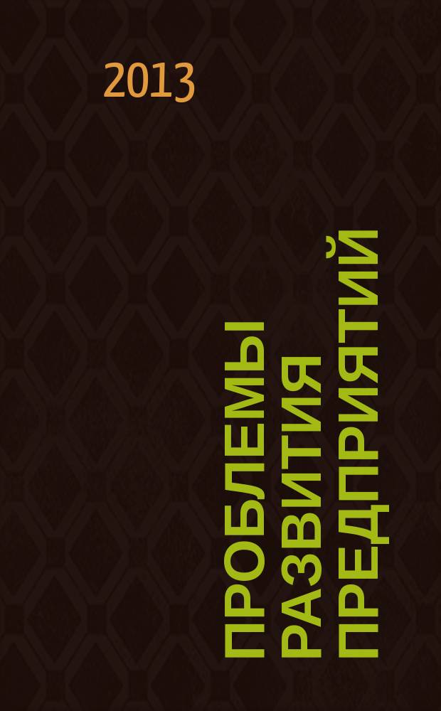 Проблемы развития предприятий: теория и практика : материалы 12-й международной научно-практической конференции, 21-22 ноября 2013 года. Ч. 1 : Стратегия инновационного развития промышленного производства ; Развитие внешнеэкономической деятельности российских организаций в экономическом пространстве ВТО ; Проблемы методологии статистического исследования бизнес-процессов