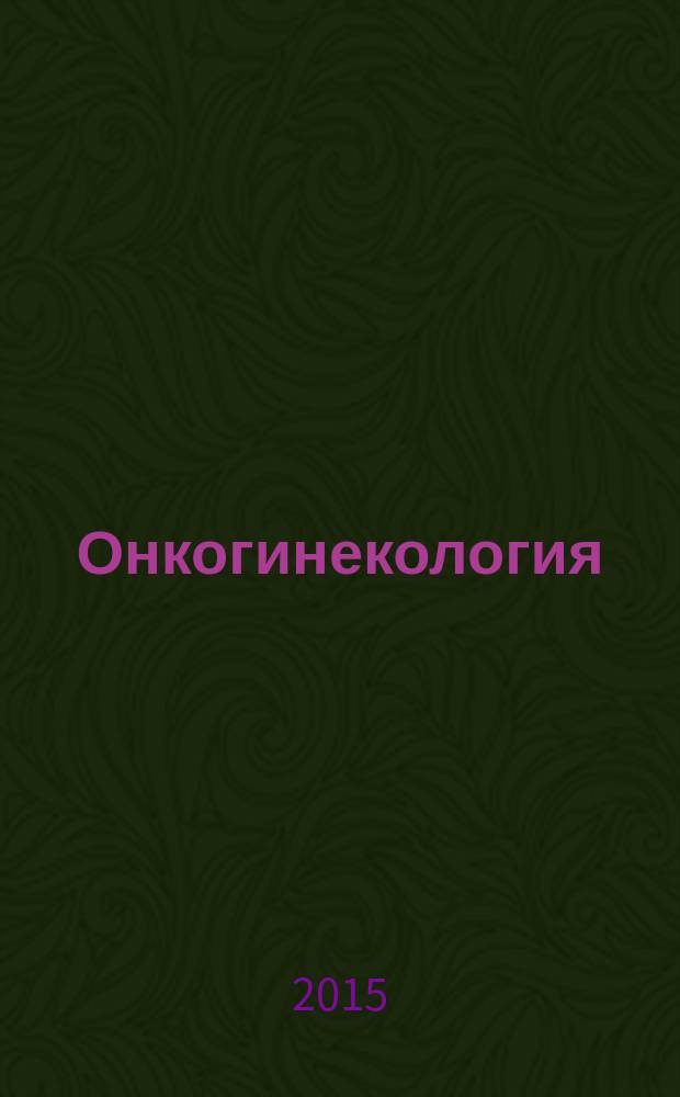 Онкогинекология : учебное пособие для ординаторов, обучающихся по специальностям 14.00.14 - "Онкология", 14.00.01 - "Акушерство и гинекология"