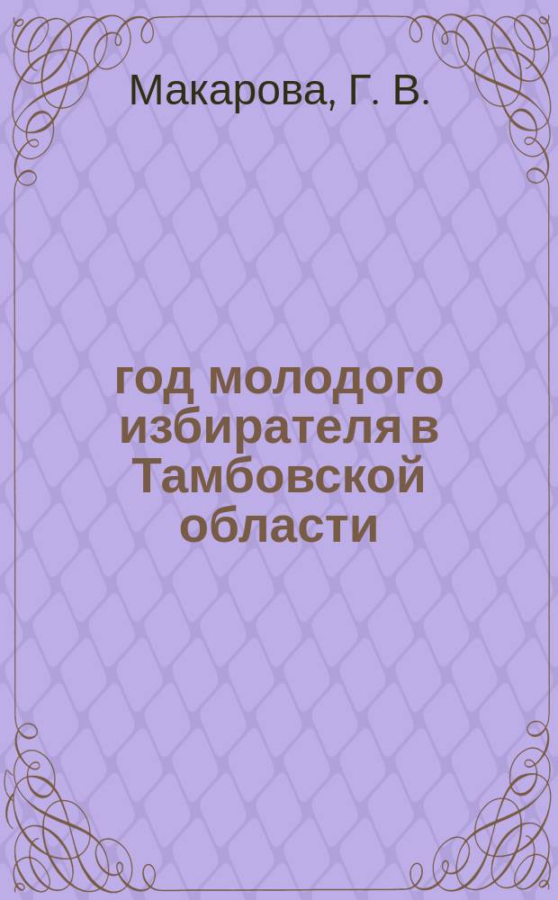 2014 год молодого избирателя в Тамбовской области