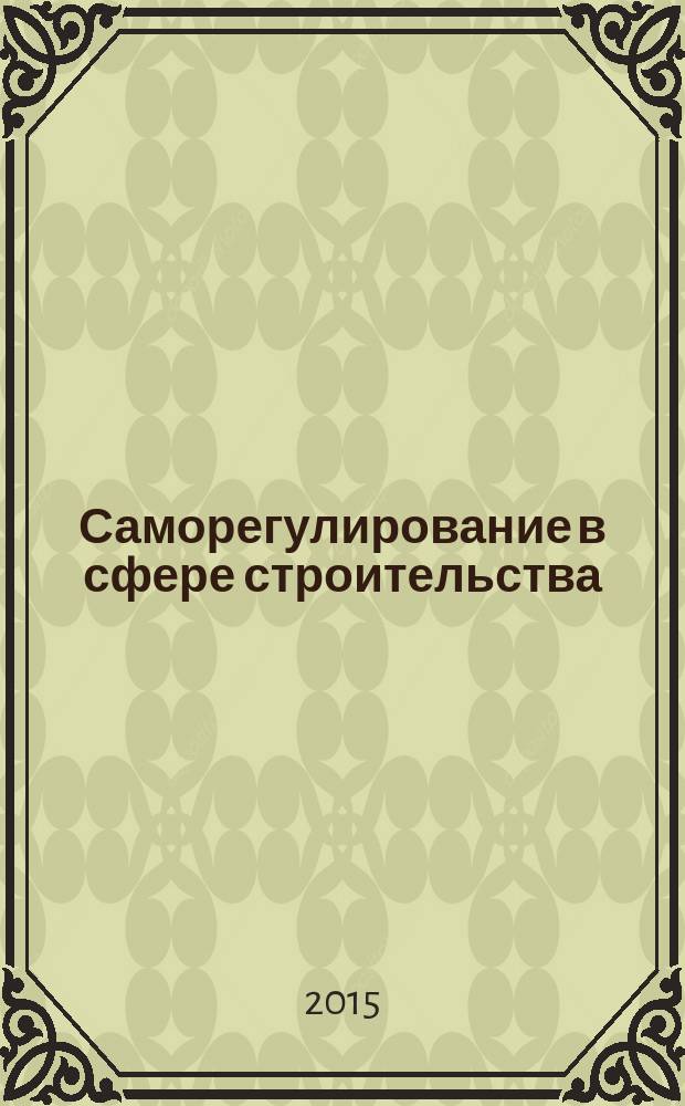 Саморегулирование в сфере строительства : учебное пособие : для студентов направления 270800.62 "Строительство"